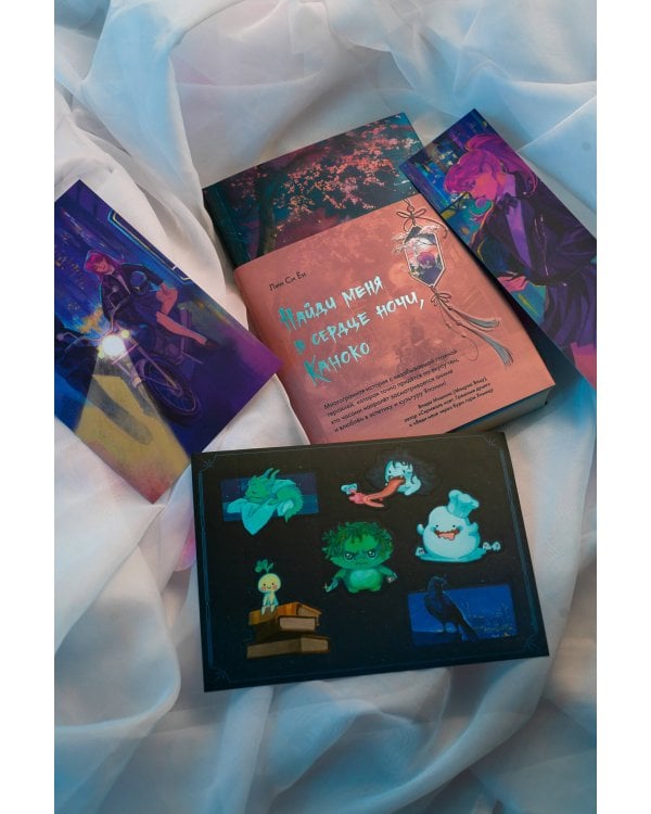 Найди меня в сердце ночи, Каноко