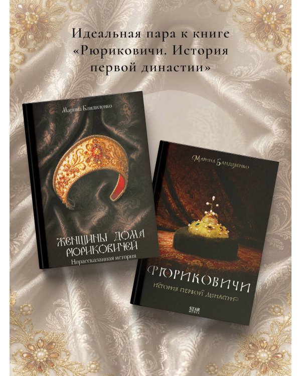 Дополнительное изображение книги «Женщины дома Рюриковичей: нерассказанная история»
