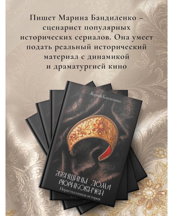Дополнительное изображение книги «Женщины дома Рюриковичей: нерассказанная история»