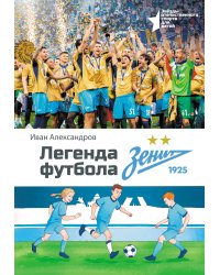 Легенда футбола — ФК «Зенит»