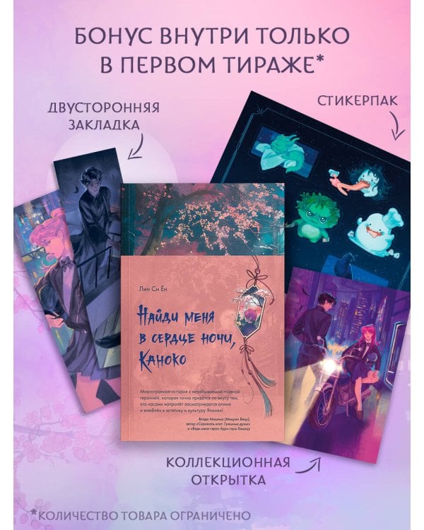 Найди меня в сердце ночи, Каноко