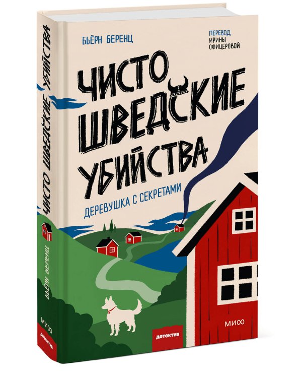 Чисто шведские убийства. Деревушка с секретами