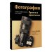Фотография. Просто и практично