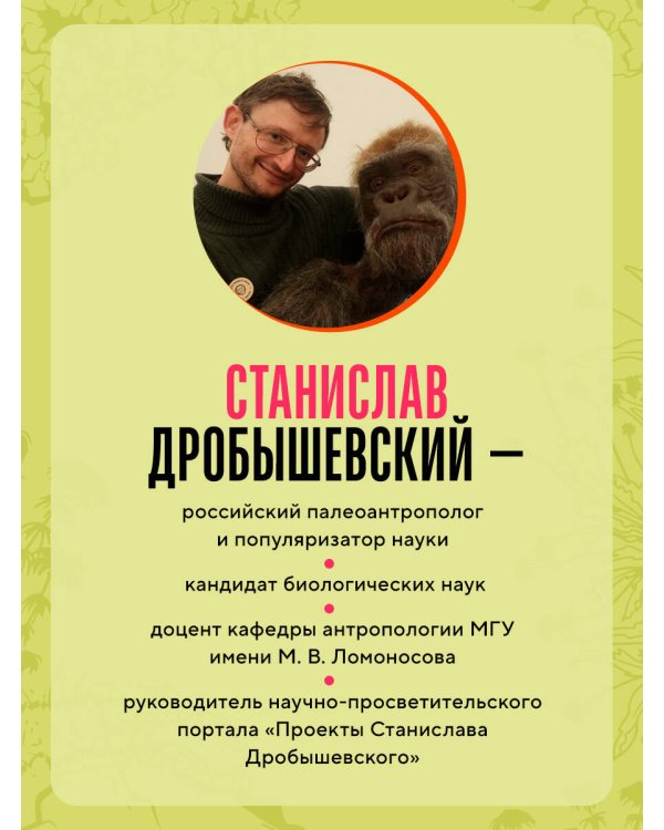 Дополнительное изображение книги «Главные развилки нашей эволюции. Приключения наших предков, длившиеся 66 миллионов лет»
