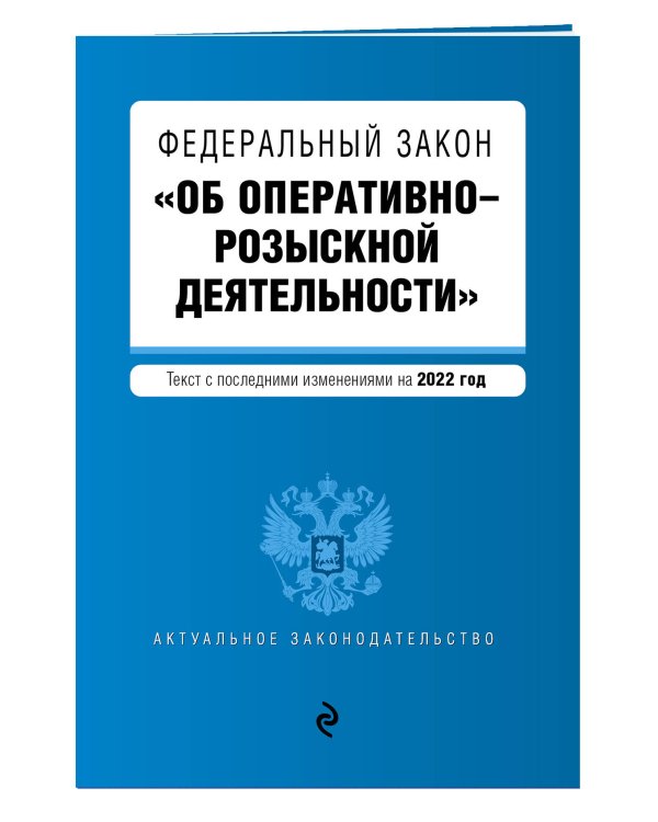 Федеральный закон "Об оперативно-розыскной деятельности". Текст с посл. изм. на 2022г.