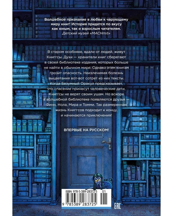 Волшебная библиотека Книггсов. Безумный Оракул
