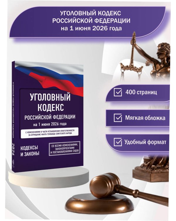 Уголовный кодекс Российской Федерации на 1 июня 2026 года. Со всеми изменениями, законопроектами и постановлениями судов