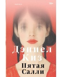 Пятая Салли