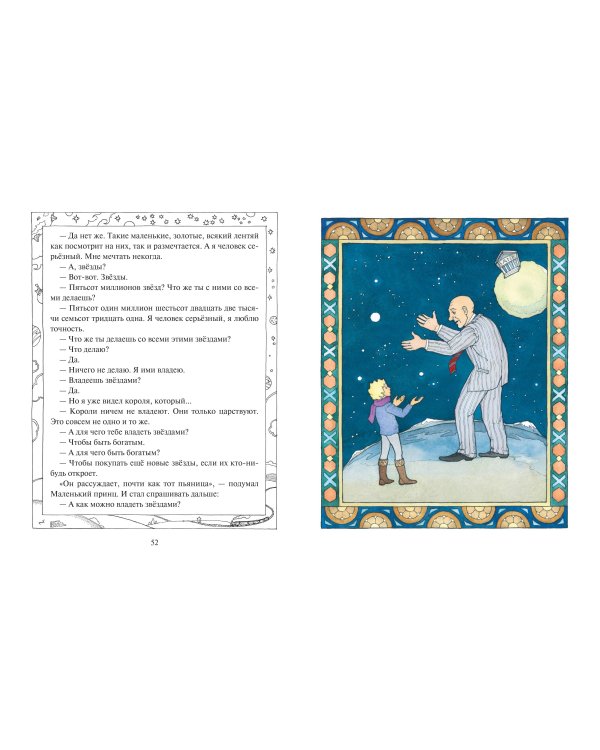 Маленький принц (ил. О. Поляковой)