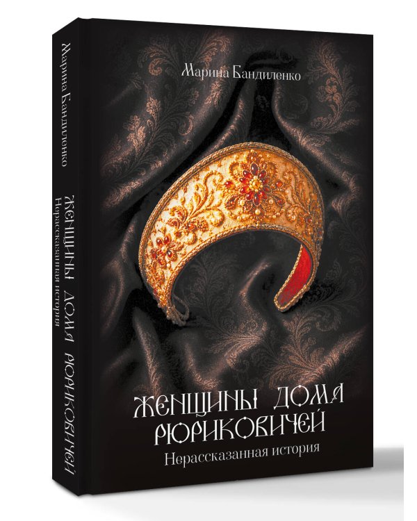 Дополнительное изображение книги «Женщины дома Рюриковичей: нерассказанная история»