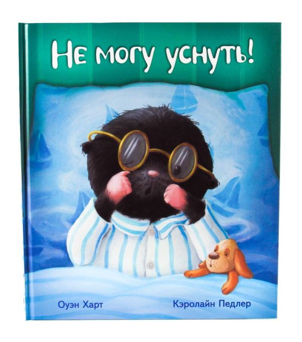 Не могу уснуть! (худ.Педлер К.) Не могу уснуть! (худ.Педлер К.)