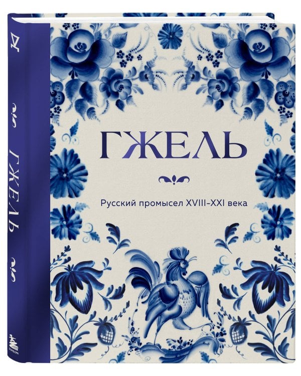 ГЖЕЛЬ. Русский промысел XVIII-XXI века