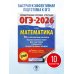 ОГЭ-2026. Математика. 10 тренировочных вариантов экзаменационных работ для подготовки к основному государственному экзамену
