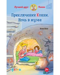 Приключения Конни. Ночь в музее