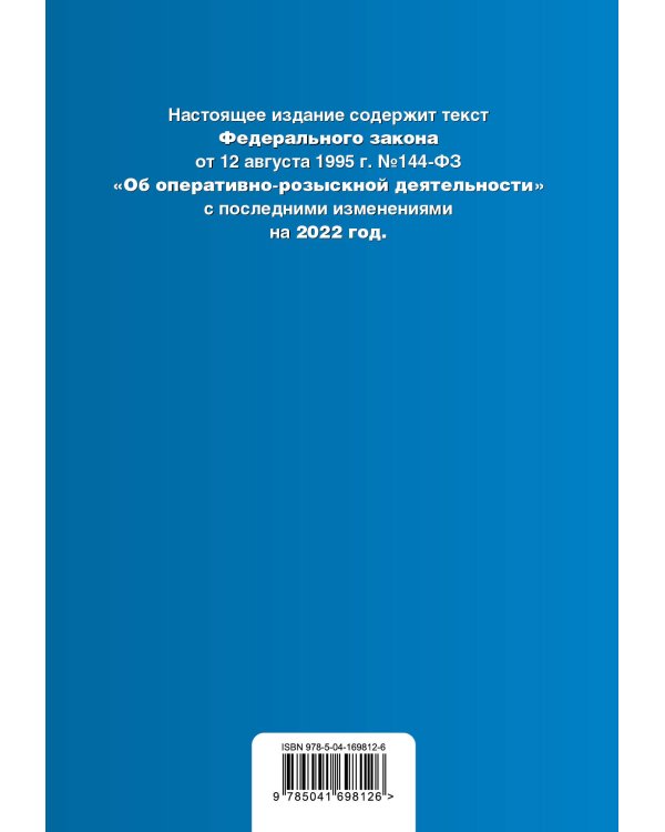 Федеральный закон "Об оперативно-розыскной деятельности". Текст с посл. изм. на 2022г.