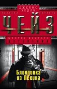 Блондинка из Пекина