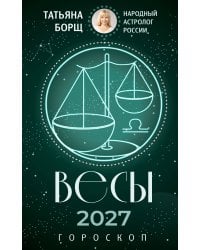 ВЕСЫ. Гороскоп на 2027 год