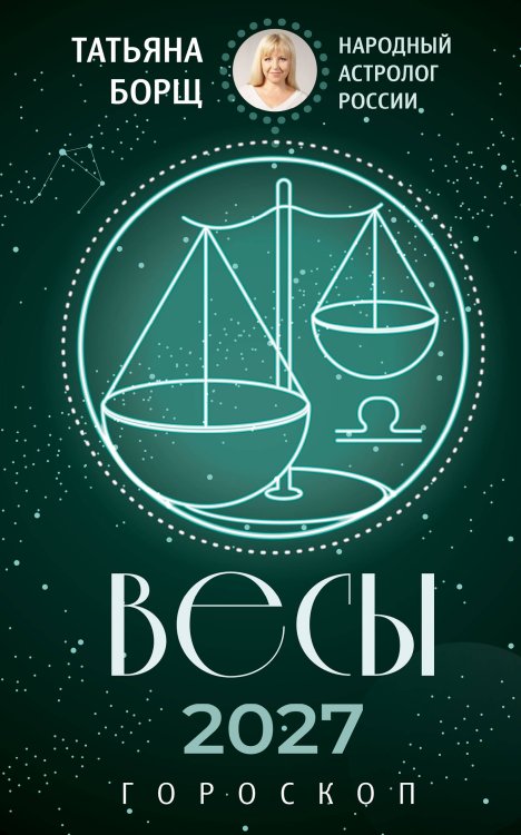 Обложка книги «ВЕСЫ. Гороскоп на 2027 год» — Борщ Татьяна, ISBN 9785171853075