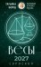 Обложка книги «ВЕСЫ. Гороскоп на 2027 год» — Борщ Татьяна, ISBN 9785171853075