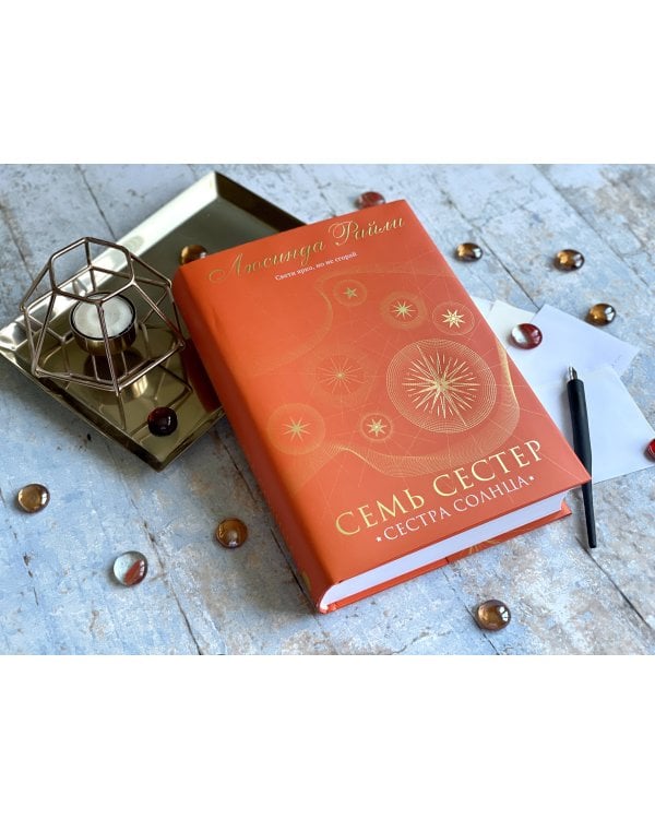 Семь сестер. Сестра солнца