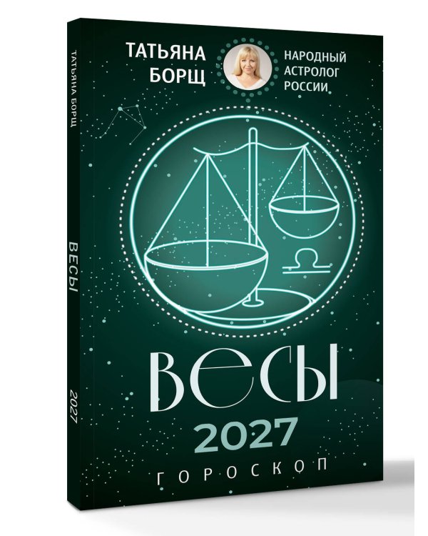 Дополнительное изображение книги «ВЕСЫ. Гороскоп на 2027 год»