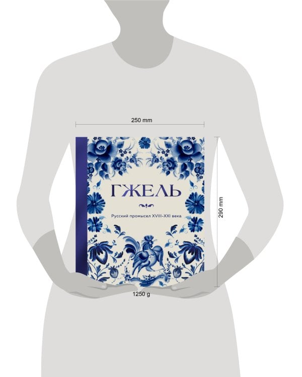ГЖЕЛЬ. Русский промысел XVIII-XXI века