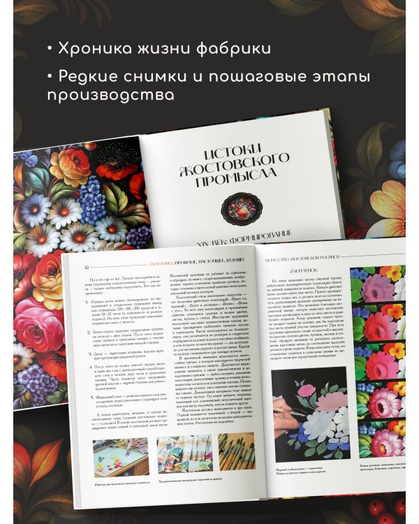 Дополнительное изображение книги «Жостово. Прошлое, настоящее, будущее»