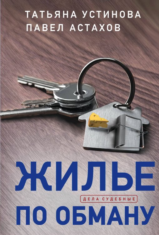 Дела судебные. Романы Т. Устиновой и П. Астахова (обложка) Жилье по обману