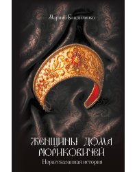 Женщины дома Рюриковичей: нерассказанная история