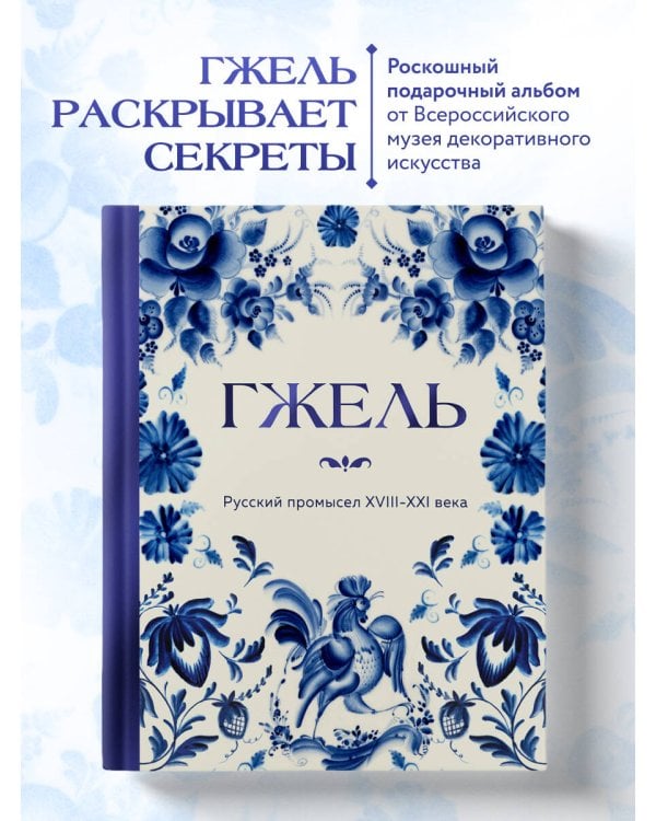 ГЖЕЛЬ. Русский промысел XVIII-XXI века
