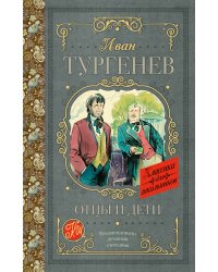 Отцы и дети