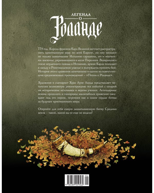 Легенда о Роланде: графический роман