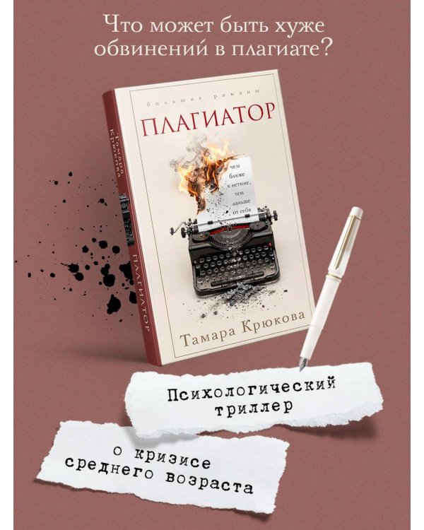 Дополнительное изображение книги «Плагиатор»