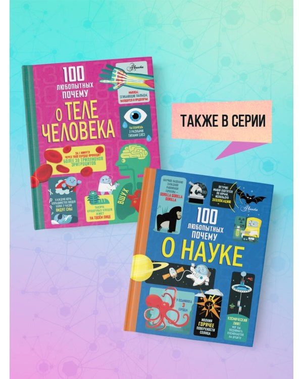 100 любопытных почему о теле человека