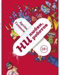 Ни любви, ни роботов