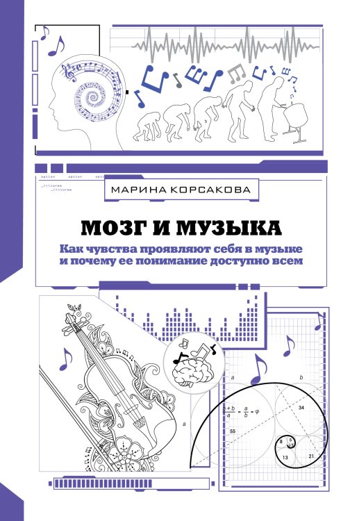 Удивительная наука Мозг и музыка. Как чувства проявляют себя в музыке и почему ее понимание доступно всем