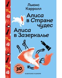 Алиса в Стране чудес. Алиса в Зазеркалье.