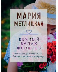 Вечный запах флоксов