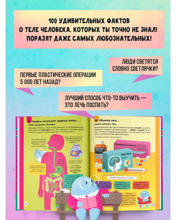 100 любопытных почему о теле человека