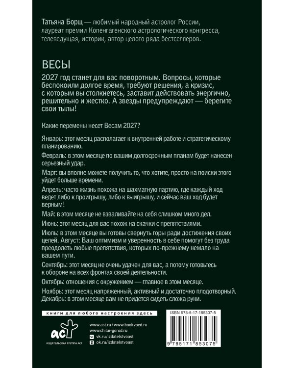 Дополнительное изображение книги «ВЕСЫ. Гороскоп на 2027 год»