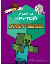 Самый крутой скетчбук. Твой креативный Minecraft