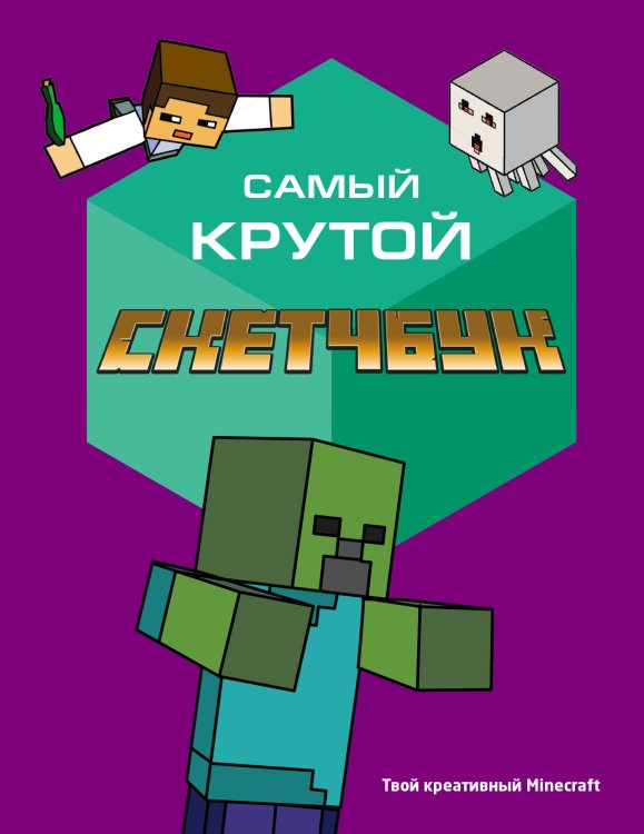 Sketchbooks. Творчество без границ Самый крутой скетчбук. Твой креативный Minecraft