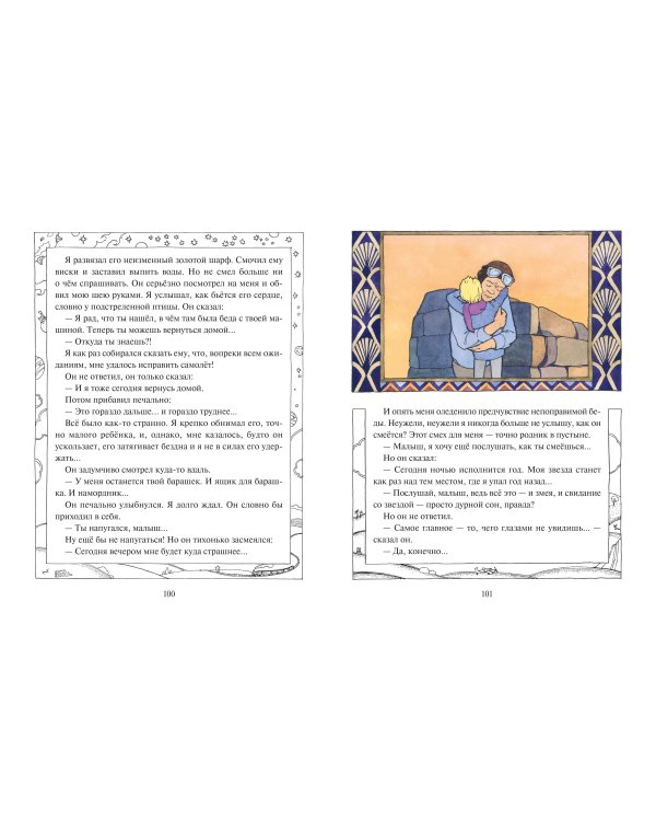 Маленький принц (ил. О. Поляковой)