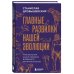 Дополнительное изображение книги «Главные развилки нашей эволюции. Приключения наших предков, длившиеся 66 миллионов лет»
