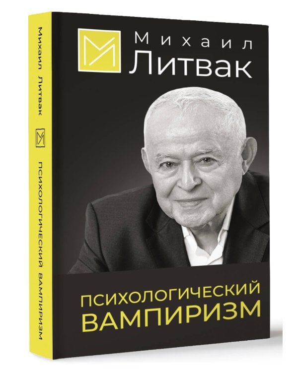 Психологический вампиризм