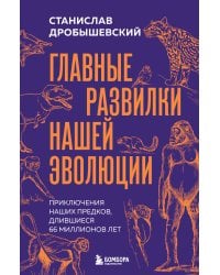 Главные развилки нашей эволюции. Приключения наших предков, длившиеся 66 миллионов лет