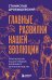 Обложка книги «Главные развилки нашей эволюции. Приключения наших предков, длившиеся 66 миллионов лет» — Дробышевский Станислав Владимирович, ISBN 9785042299186