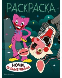 Ночи, полные ужаса