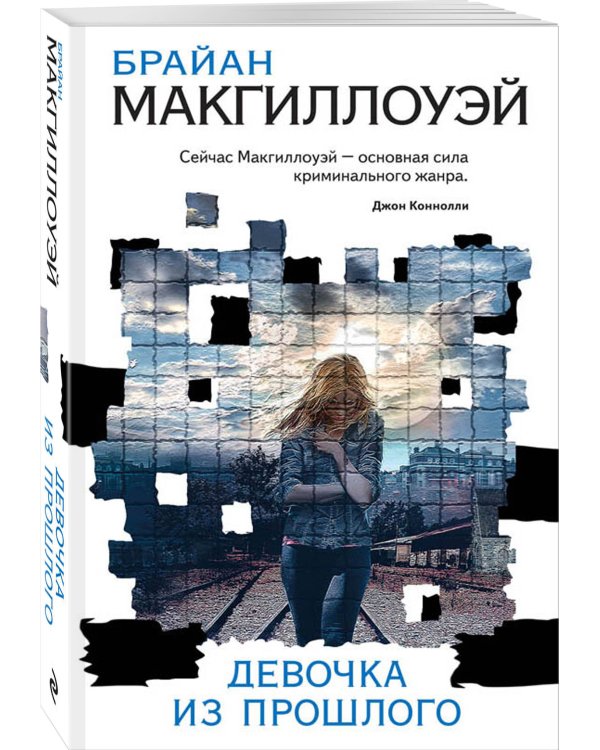 Девочка из прошлого