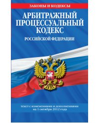 Арбитражный процессуальный кодекс Российской Федерации : текст с изм. и доп. на 1 октября 2012 г.